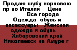 Продаю шубу норковою пр-во Италия. › Цена ­ 92 000 - Все города Одежда, обувь и аксессуары » Женская одежда и обувь   . Хабаровский край,Николаевск-на-Амуре г.